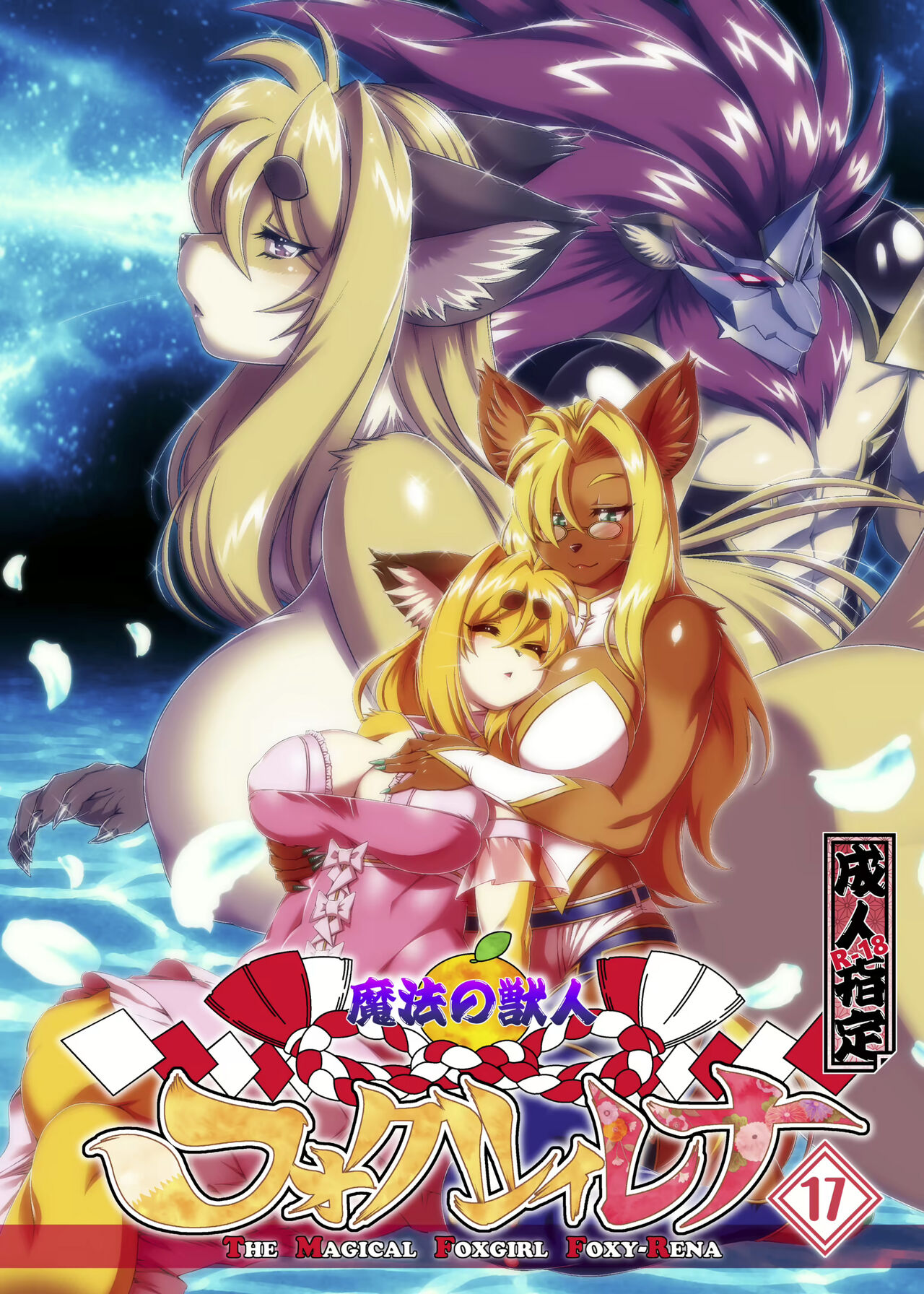 [Sweet Taste (Amakuchi)] Mahou no Juujin Foxy Rena 17 [English] [Decensored] 이미지 번호 1