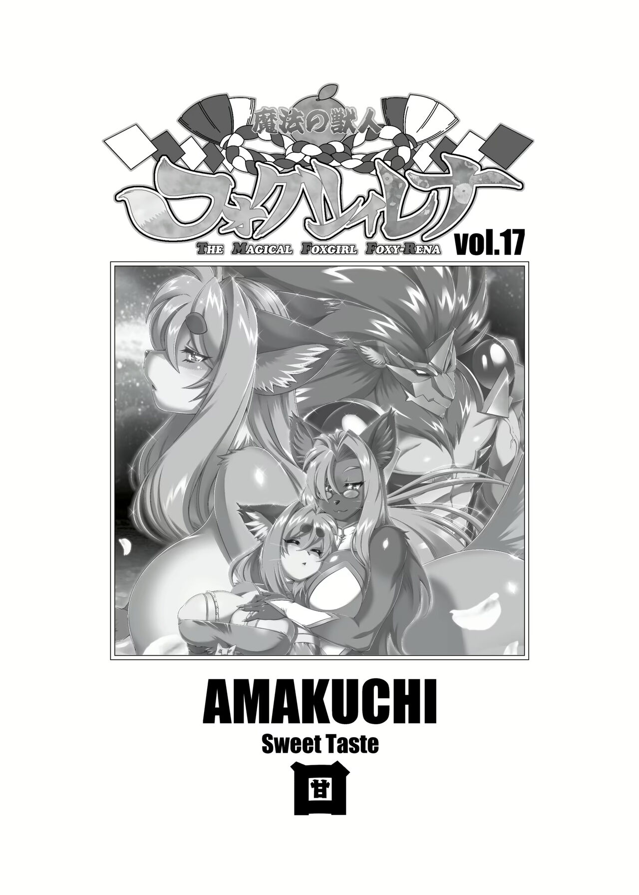 [Sweet Taste (Amakuchi)] Mahou no Juujin Foxy Rena 17 [English] [Decensored] 이미지 번호 2