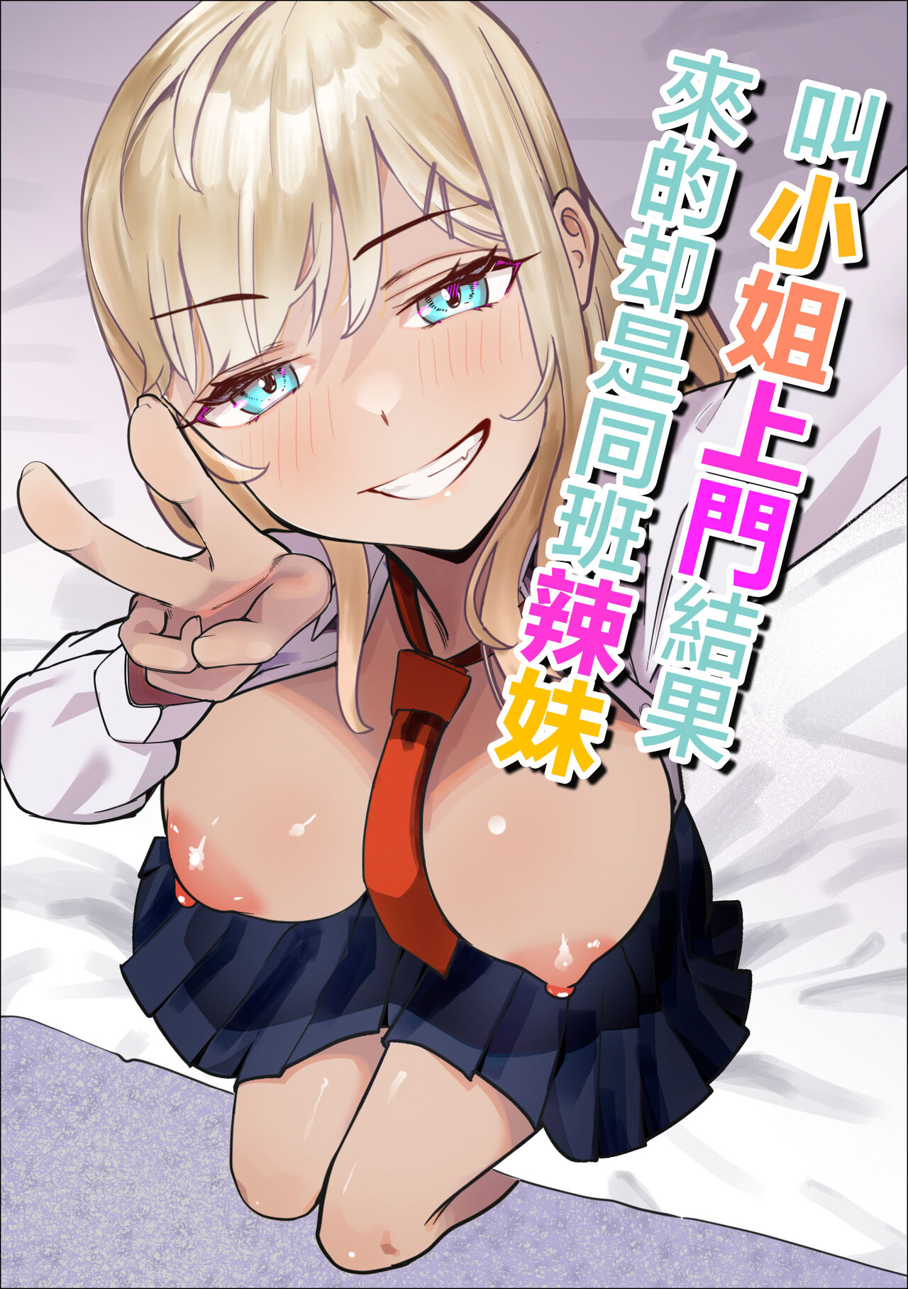 [Makuragi Zabuton] DeliHeal Yondara Doukyuusei no Gal ga Kita | 叫小姐上門結果來的却是同班辣妹 [Chinese] изображение № 1