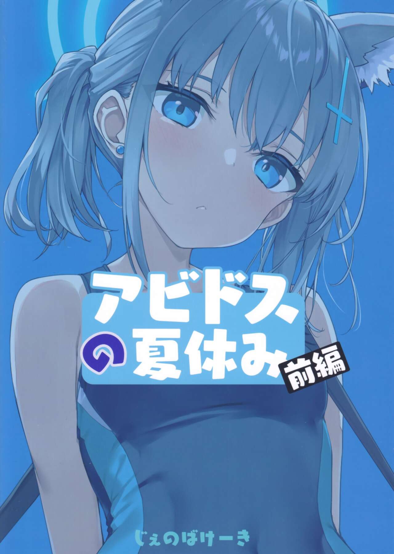 (C103) [Jenoa Cake (Takayaki)] Abydos no Natsuyasumi (Zenpen) (Blue Archive) [Chinese] [空気系☆漢化] image number 27