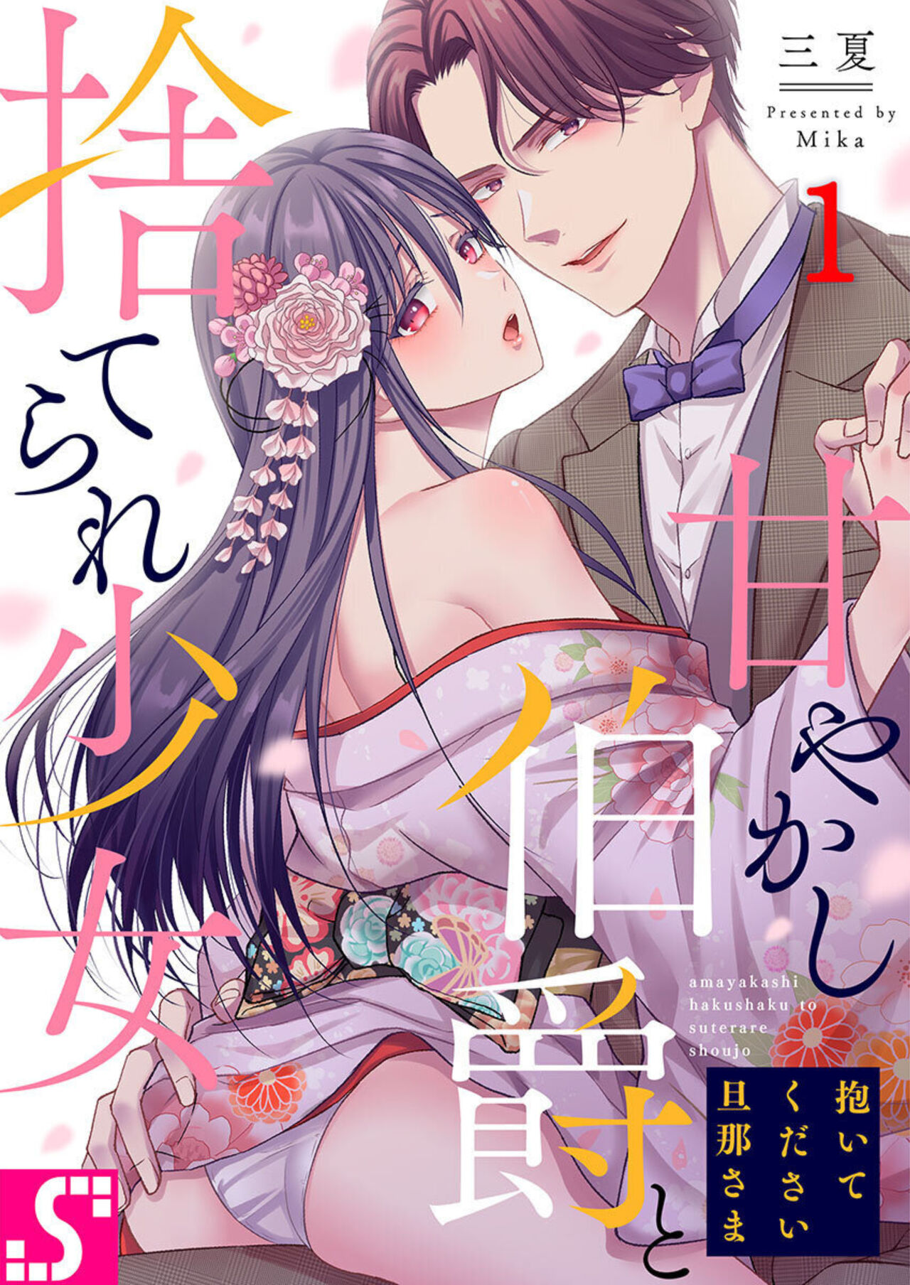 [Mika] Daitekudasai Danna-sama ～ Amayakashi Hakushaku to Suterare Shōjo ～1 画像番号 1