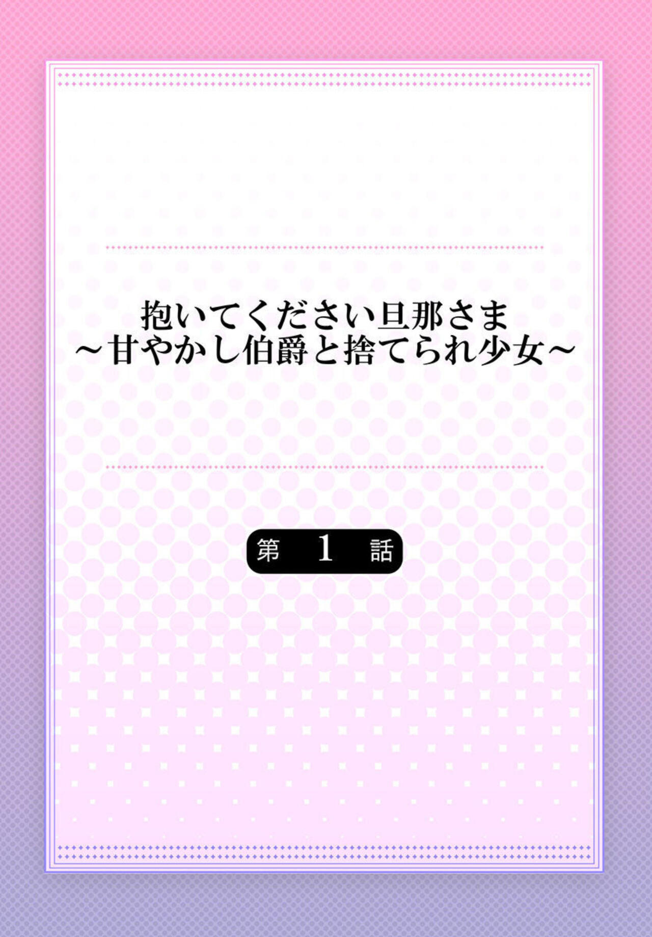 [Mika] Daitekudasai Danna-sama ～ Amayakashi Hakushaku to Suterare Shōjo ～1 画像番号 2