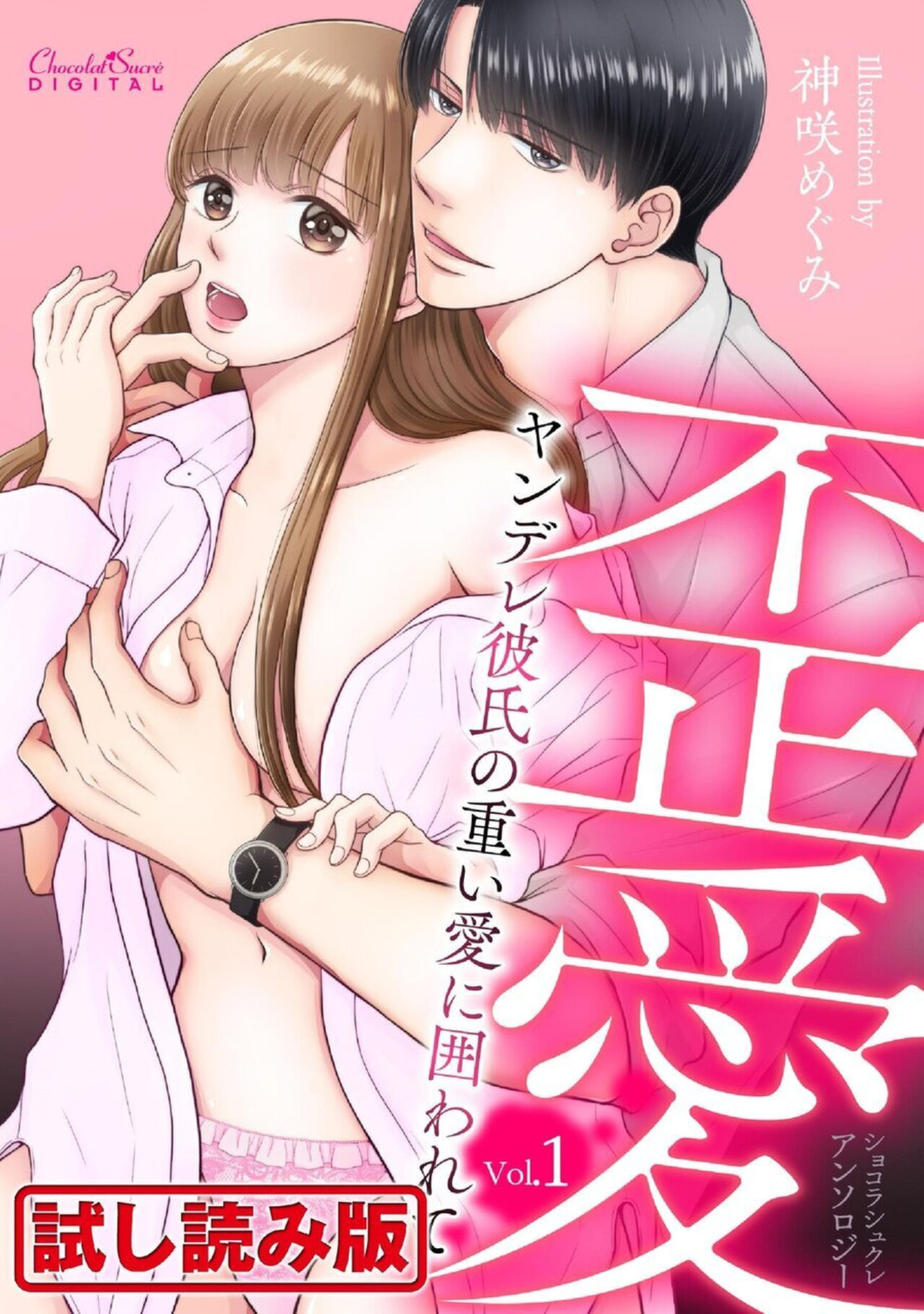 [Shinjou Zen, Aoi Nao, Yakionigiri] Shokorashukureansorojī Ibitsuai ～ Yandere Kareshi no Omoi ai ni Kakowarete ～ 1 première image