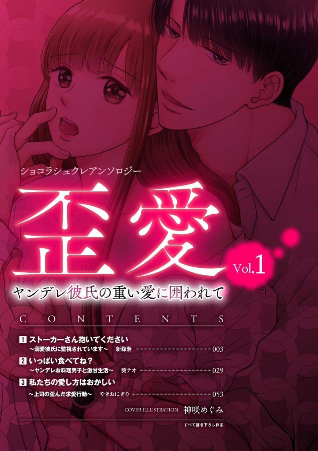 [Shinjou Zen, Aoi Nao, Yakionigiri] Shokorashukureansorojī Ibitsuai ～ Yandere Kareshi no Omoi ai ni Kakowarete ～ 1 2eme image