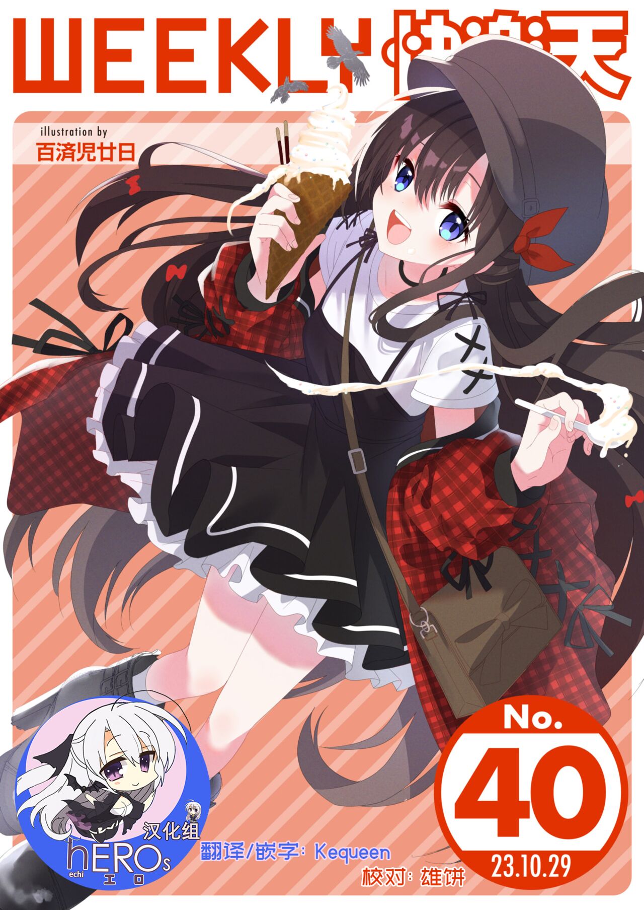 WEEKLY Kairakuten 2023 No.40 [Chinese] [hEROs汉化组] première image