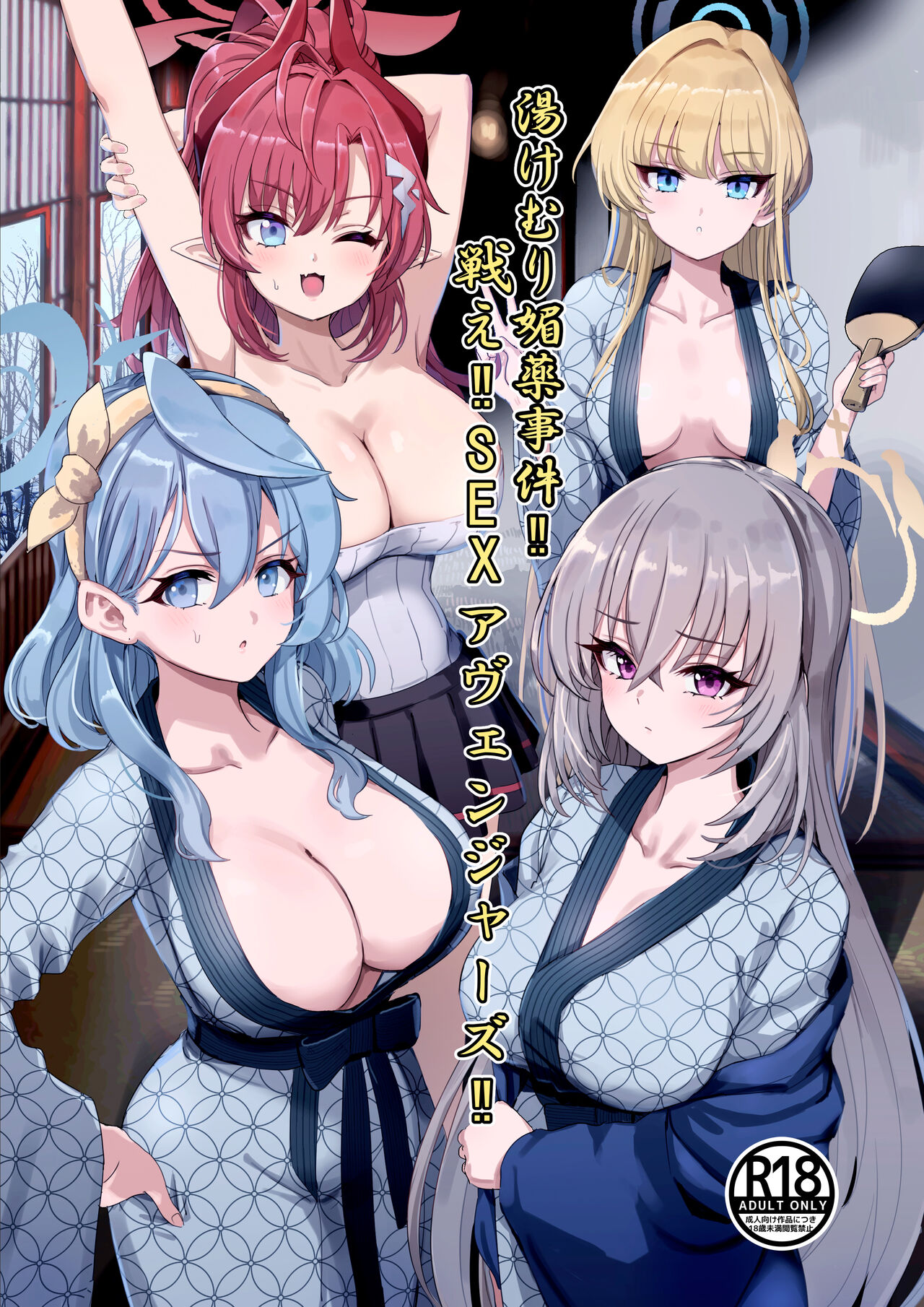 [Hannari Ashigaru (pizzasi)] Yukemuri Biyaku Jiken!! Tatakae!! SEX Avengers!! (Blue Archive) [Chinese] [白杨汉化组] [Digital] 이미지 번호 1