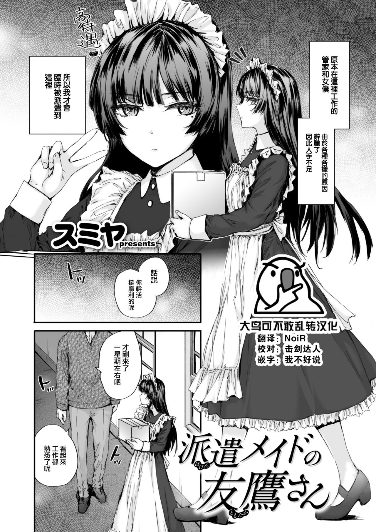 [Sumiya] Haken Maid no Tomotakasan (COMIC Kairakuten 2024-02) [Chinese] [大鸟可不敢乱转汉化] [Digital] première image