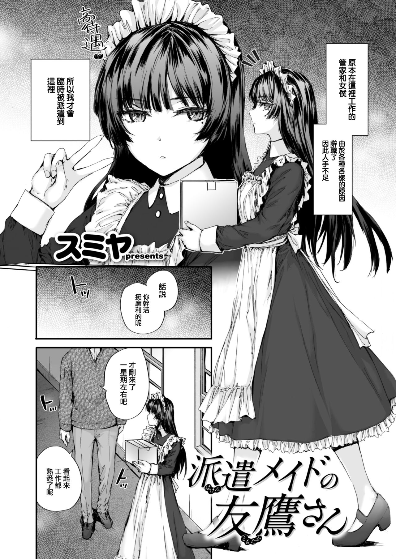 [Sumiya] Haken Maid no Tomotakasan (COMIC Kairakuten 2024-02) [Chinese] [大鸟可不敢乱转汉化] [Digital] numero di immagine  3