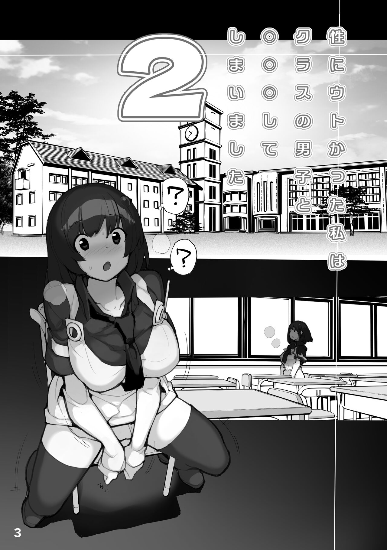 [Rokumonsen Aratame (Tamahagane)] Sei ni Utokatta Watashi wa Class no Danshi to ￮￮￮ Shite Shimaimashita. 2 [Digital] изображение № 3