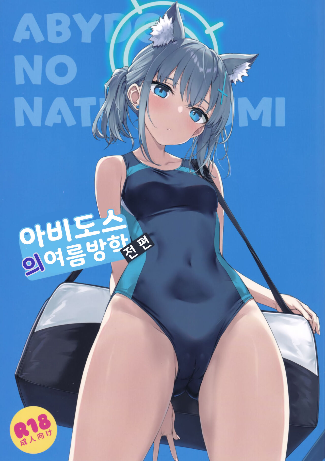 (C103) [じぇのばけーき (たかやKi)] アビドスの夏休み(前編) (ブルーアーカイブ) [Korean} 이미지 번호 1