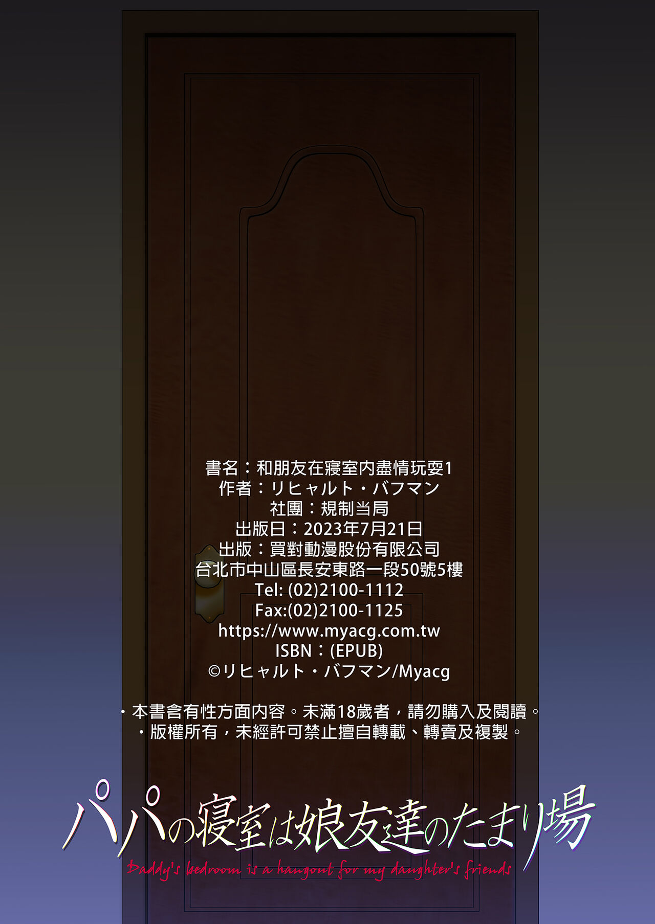 [規制当局 (リヒャルト・バフマン)] パパの寝室は娘友達のたまり場 1 - 3 изображение № 73