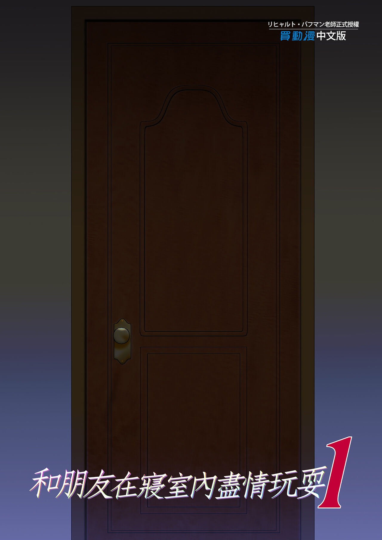 [規制当局 (リヒャルト・バフマン)] パパの寝室は娘友達のたまり場 1 - 3 изображение № 77