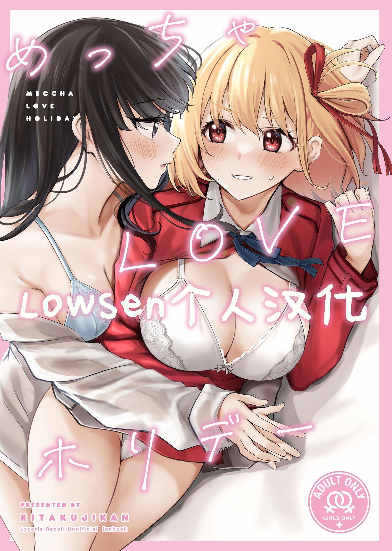 (C103) [Kitakujikan (Kitaku)] Meccya LOVE Holiday (Lycoris Recoil) [Chinese] [Lowsen个人汉化] Bildnummer 1