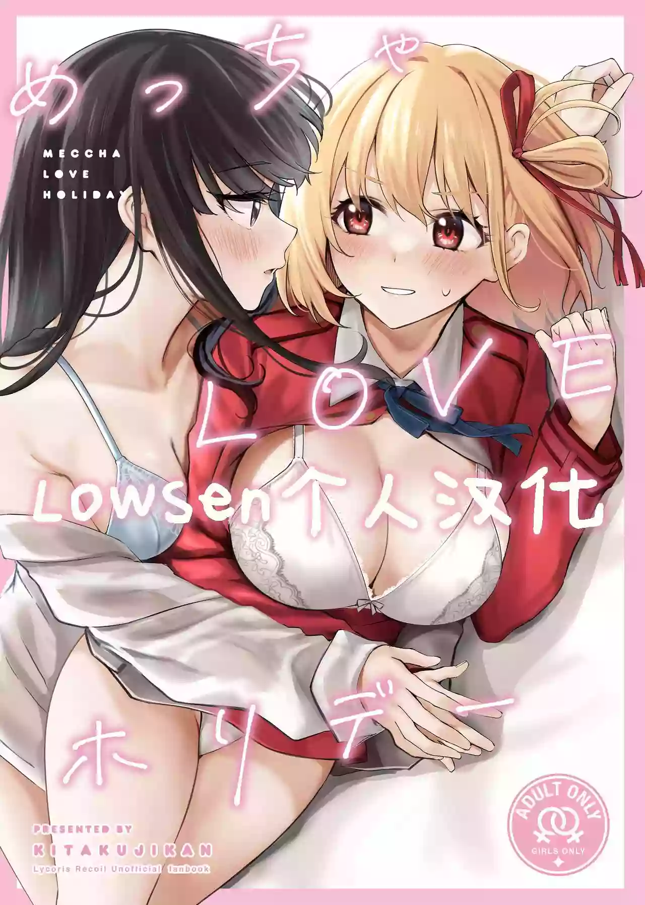 (C103) [Kitakujikan (Kitaku)] Meccya LOVE Holiday (Lycoris Recoil) [Chinese] [Lowsen个人汉化]