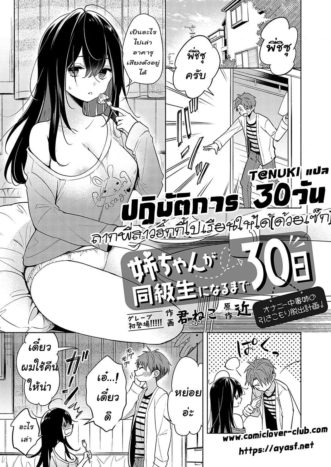 [Kimineko & Chikashi]Neechan ga doukyusei ni naru made 30-nichi - onani chudoku ane no hiki komori dasshutsu keikaku [Thai ภาษาไทย] [T@NUKI] première image