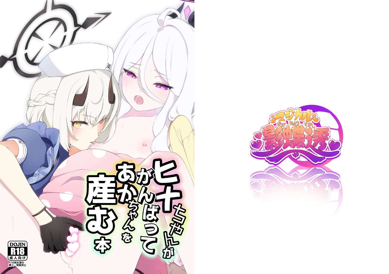 [Magical Kagechousukashi (Kagechousukashi,)] Hina-chan ga ganbatte akachan oumu hon (Blue Archive) [Indonesian] [Digital] image number 1