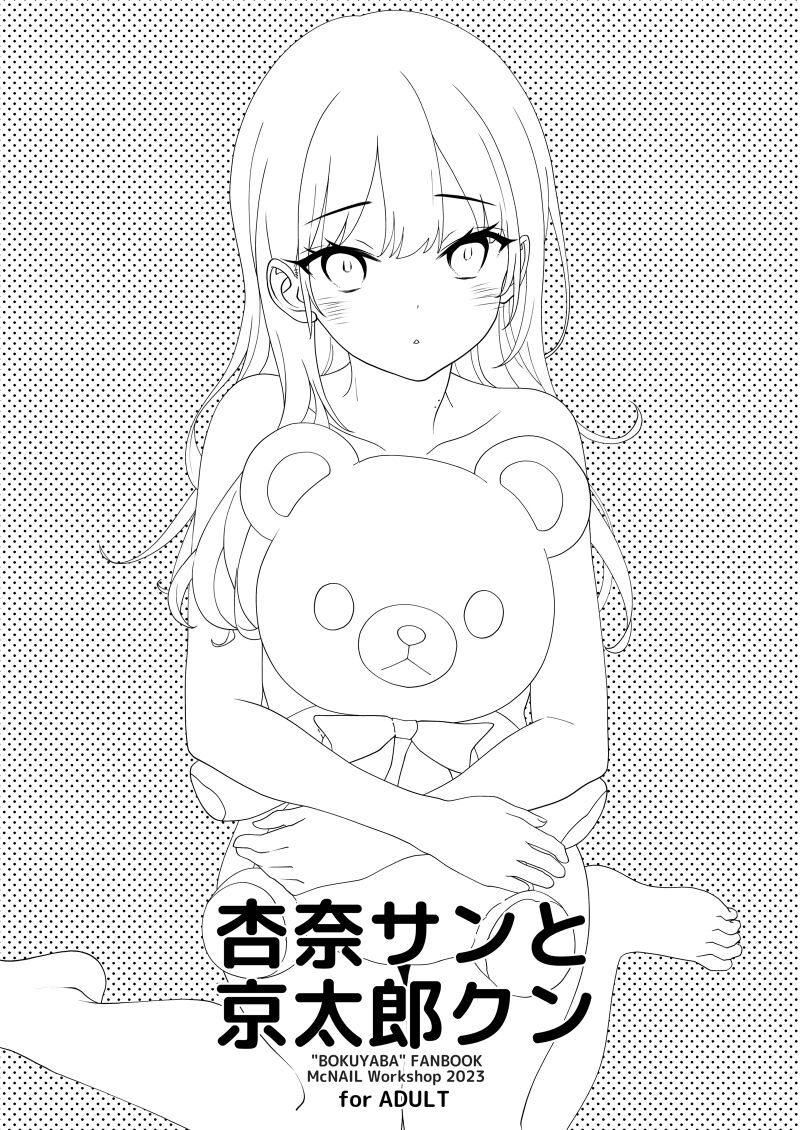[McNail Koubou (Cloth Tsugutoshi)] Anna-san to Kyoutarou-kun (Boku no Kokoro no Yabai Yatsu) [Digital] 画像番号 3