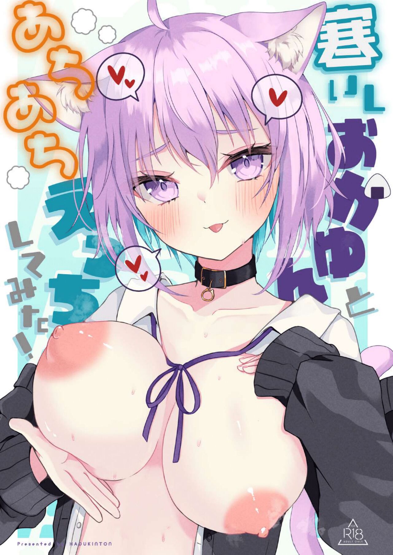 [Hazukitto! (Hazukinton)] Samuishi Okayun to Ara Ara Ecchi shitemita! (Nekomata Okayu) [Digital] 图片编号 1