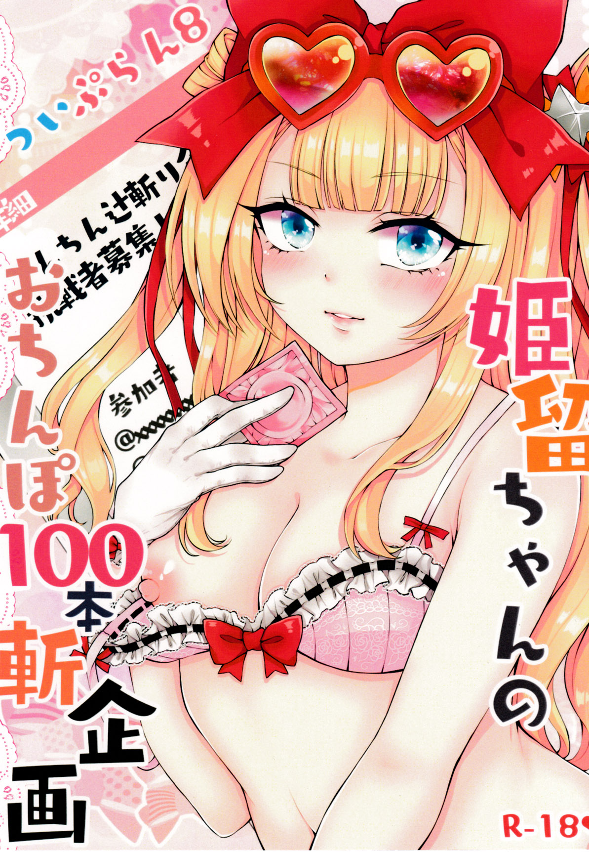 (C97) [Yomai tsuuhan (よまいごと)] Himmel chan no otinpo 100pon giri keikaku (beatmaniaIIDX) 画像番号 1