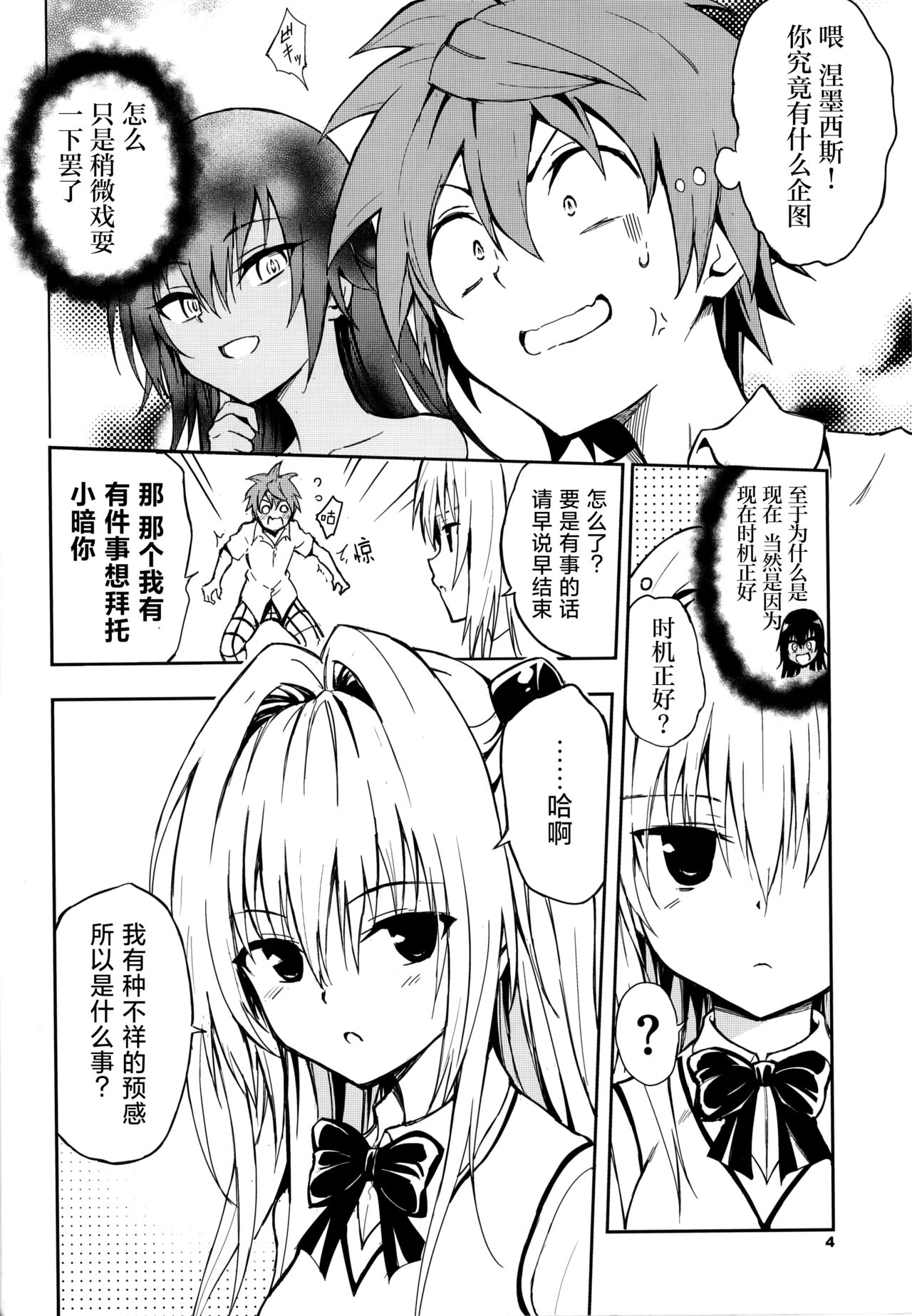 (C103) [Kyockchokyock (Kyockcho)] Ecchii no wa Kirai desu ka? (To LOVE-Ru) [Chinese] [种植园汉化] image number 4