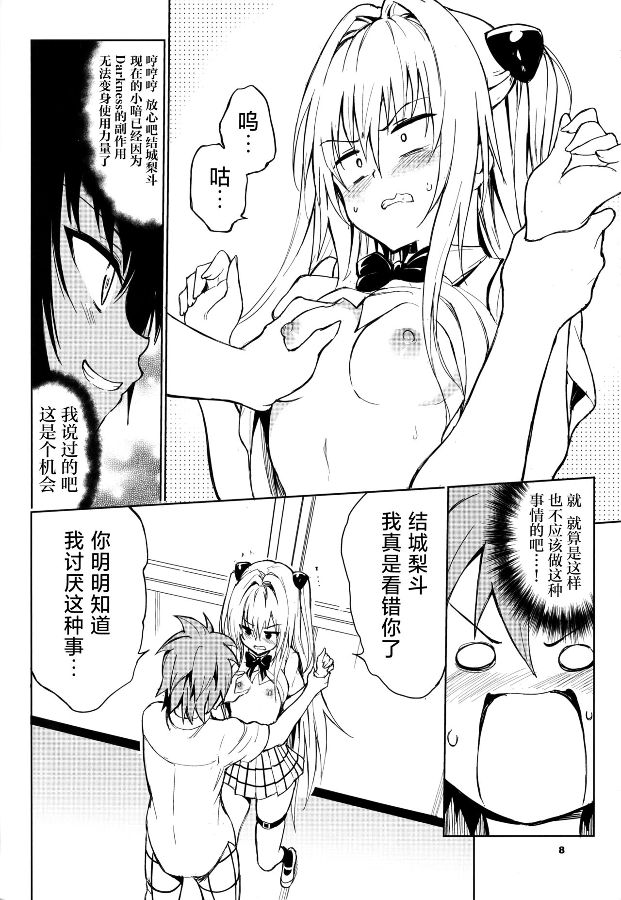 (C103) [Kyockchokyock (Kyockcho)] Ecchii no wa Kirai desu ka? (To LOVE-Ru) [Chinese] [种植园汉化] image number 8