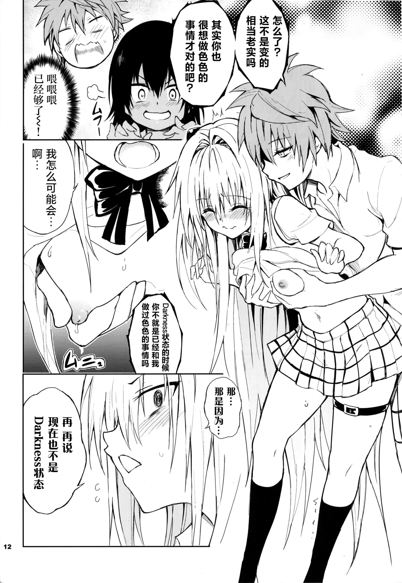 (C103) [Kyockchokyock (Kyockcho)] Ecchii no wa Kirai desu ka? (To LOVE-Ru) [Chinese] [种植园汉化] image number 12