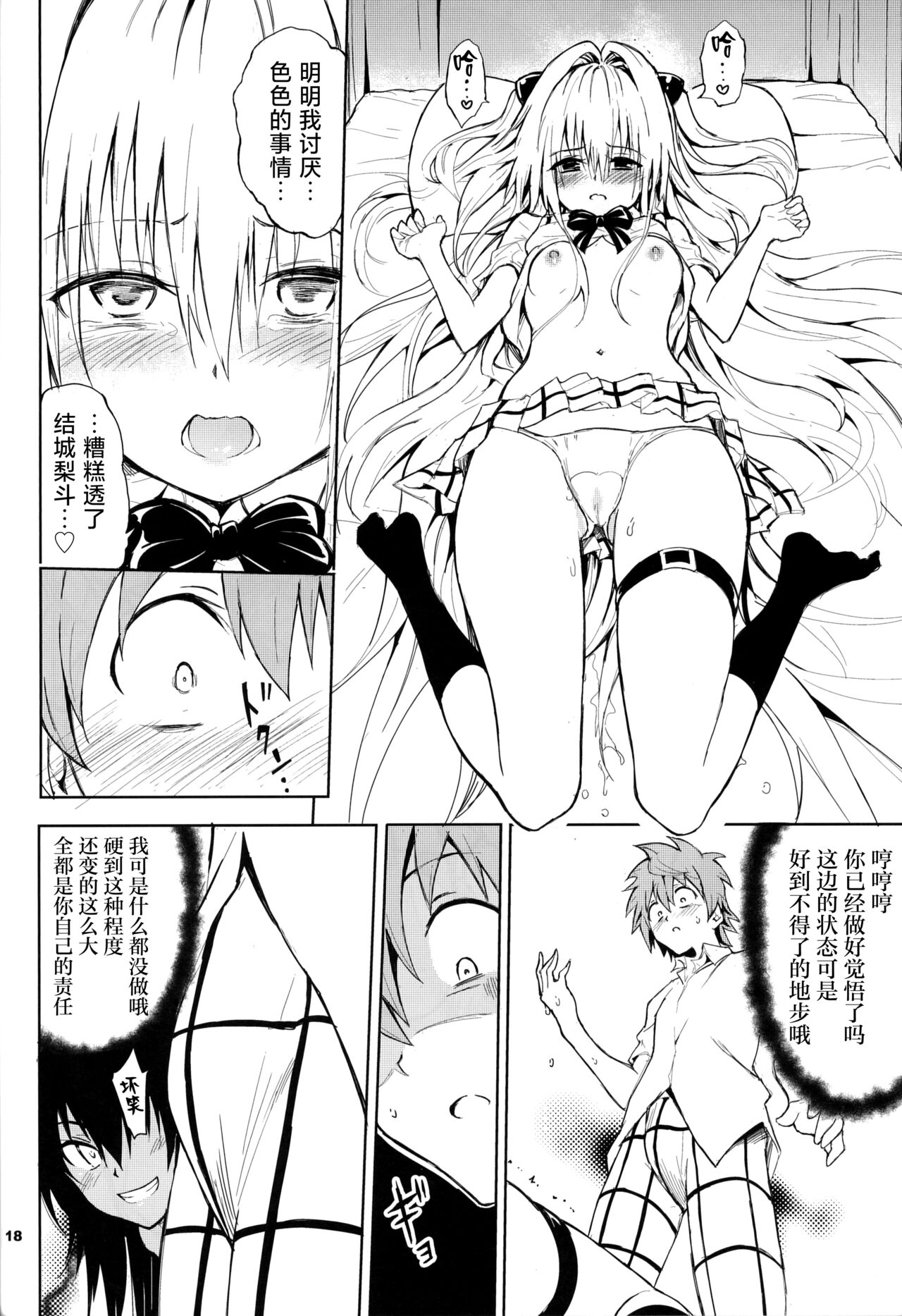 (C103) [Kyockchokyock (Kyockcho)] Ecchii no wa Kirai desu ka? (To LOVE-Ru) [Chinese] [种植园汉化] image number 18