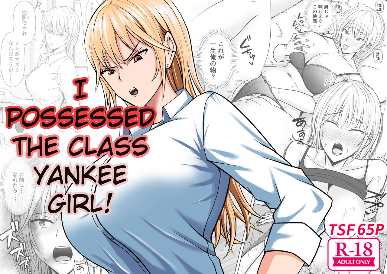 [Takino Mishin] Class no Yankee Joshi ni Hyoui | I Possessed the Class Yankee Girl [English] изображение № 1