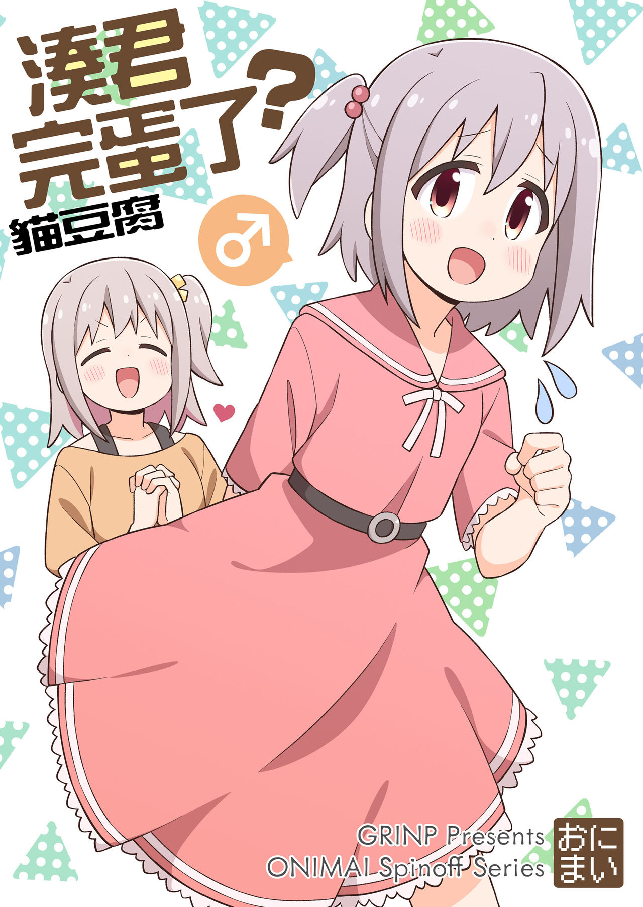 ［nekotou］ minato are in trouble | ［猫豆腐］凑君完蛋了? 图片编号 1