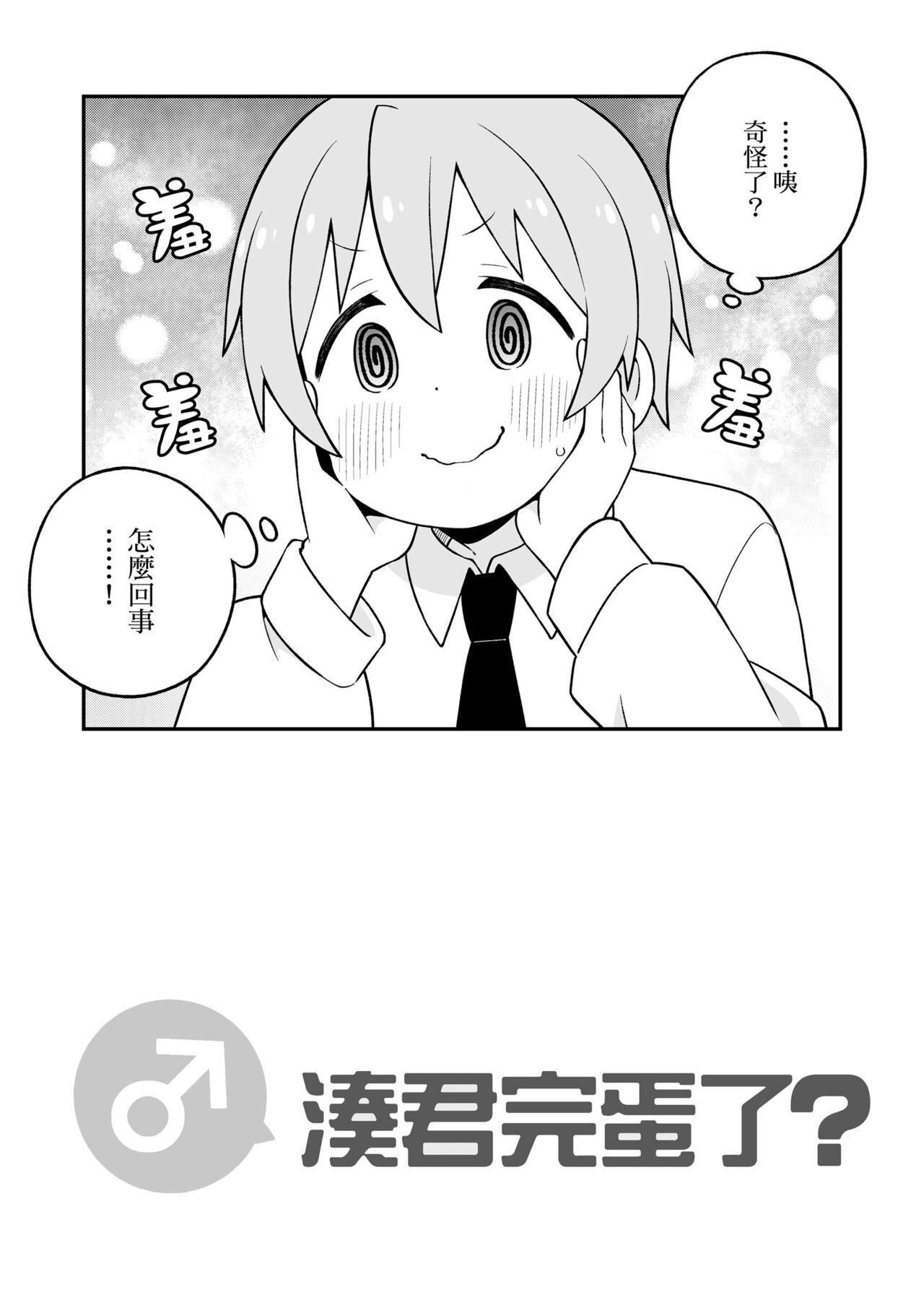 ［nekotou］ minato are in trouble | ［猫豆腐］凑君完蛋了? 图片编号 21