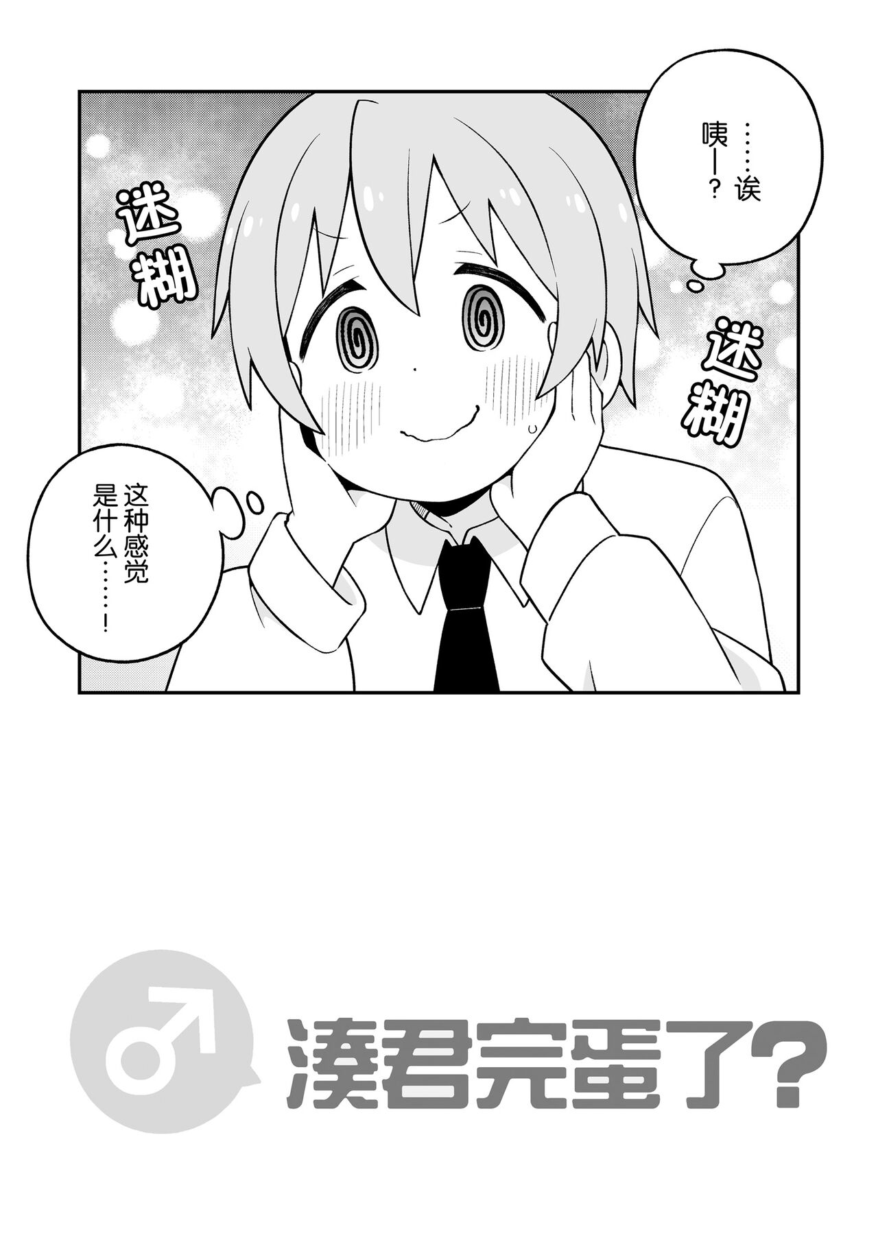 ［nekotou］ minato are in trouble | ［猫豆腐］凑君完蛋了? 图片编号 45