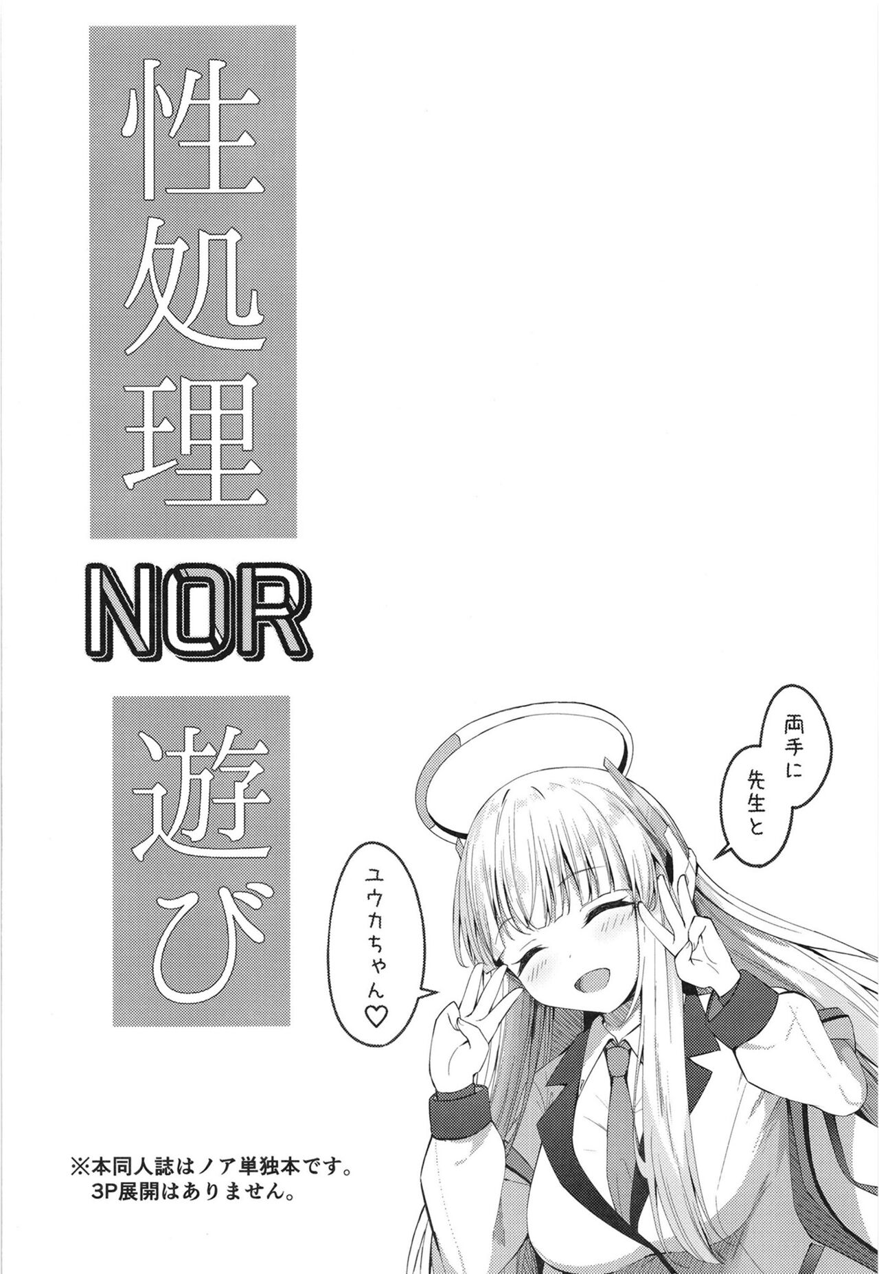 [つくてん (円つくも)] 性処理NOR遊び 両手に先生とユウカちゃん (ブルーアーカイブ) 图片编号 4