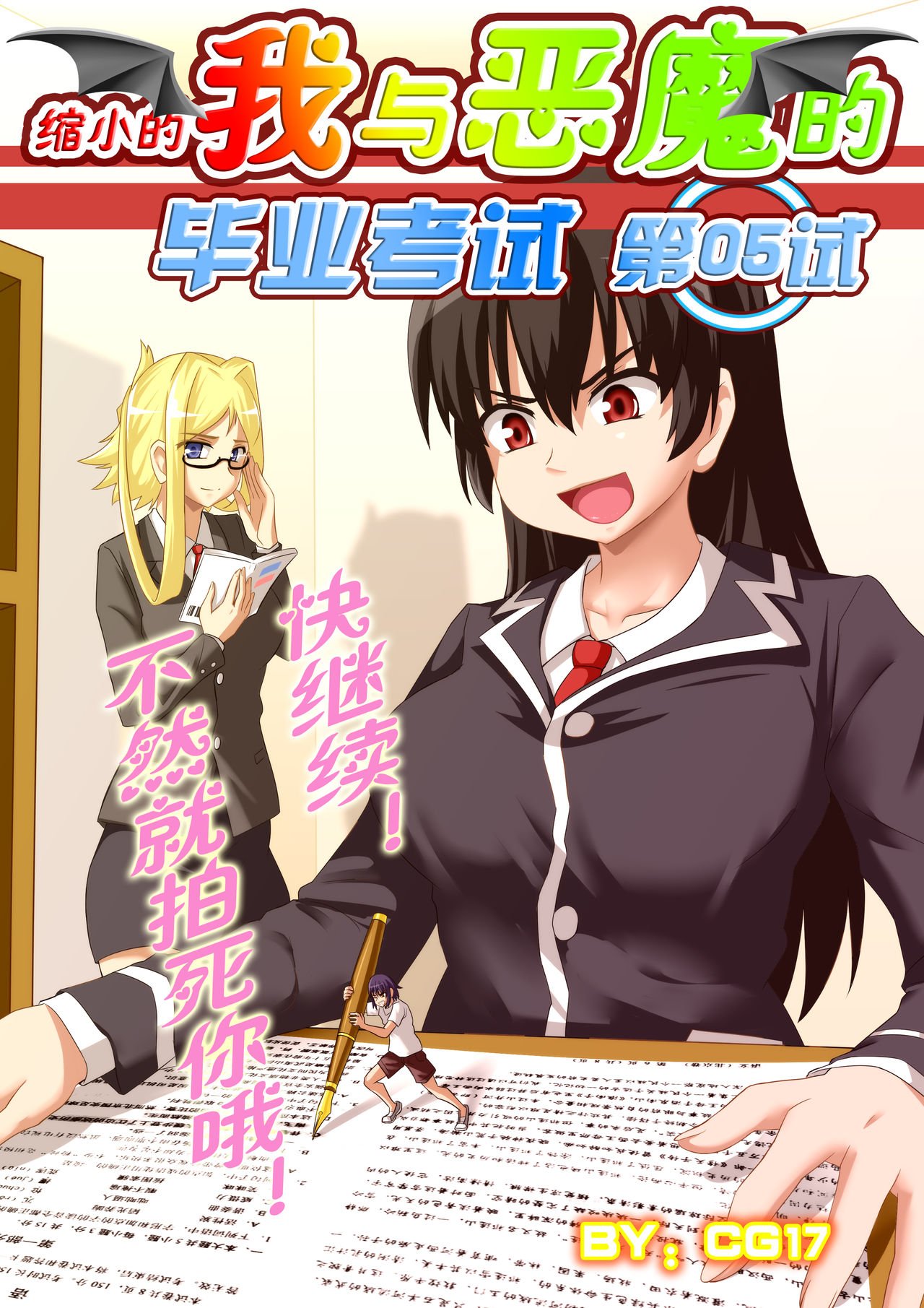 [CG17]缩小的我与恶魔的毕业考试 第01-06试 [无修正] image number 109