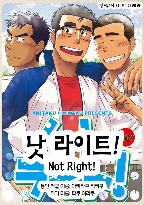 [Akitaku Kikaku (Taku Hiraku)] Not Right! | 낫 라이트! [Korean] [Digital] image number 1