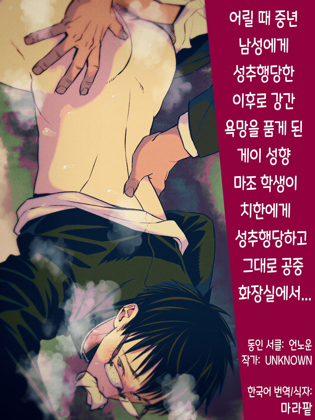 [Unknown (UNKNOWN)] Osanai Koro ni Chuunen Otoko ni Itazura Sareta Koto ni Yori Rape Ganbou o Kojirasete Iru Gay Keikou M Gakusei ga, Chikan Sarete Sonomama Koushuu Toire de... | 어릴 때 중년 남성에게 성추행당한 이후로 강간 욕망을 품게 된 게이 성향 마조 학생이 치한에게 성추행당하고 그대로 공중 화장실에서... numero di immagine  1