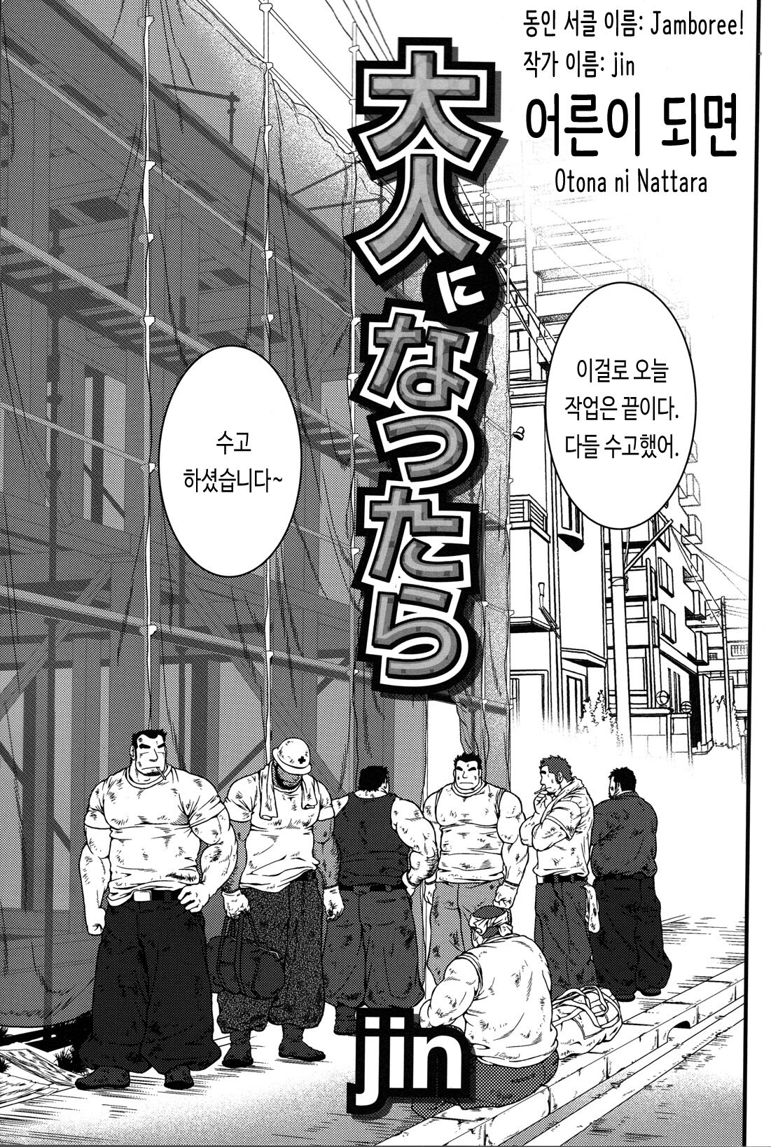 [Jamboree! (jin)] Otona ni Nattara | 어른이 되면 (Comic G-men Gaho No.04 Eroi Gachimuchi & Bears) [Korean] première image