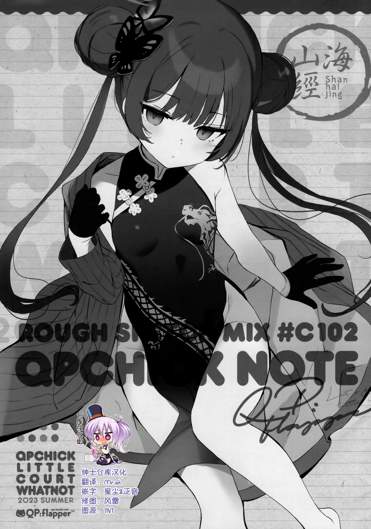 (C102) [QP:flapper (Sakura Koharu, Ohara Tometa)] QPCHICK NOTE ROUGH SKETCH MIX [Chinese] [绅士仓库汉化] 이미지 번호 1