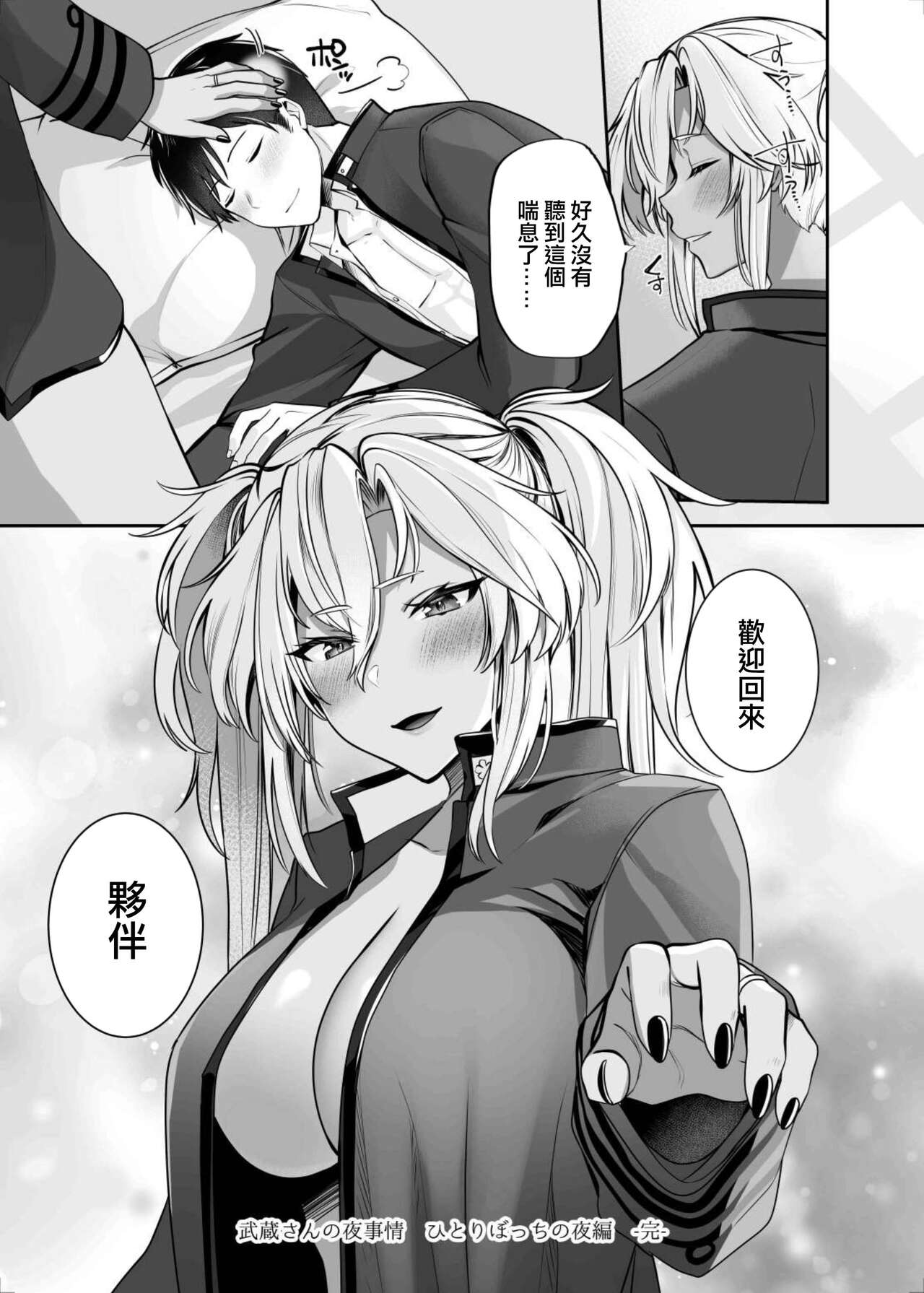 (C102) [Marosaan (Yunamaro)] Musashi-san no Yoru Jijou Hitoribocchi no Yoru Hen (Kantai Collection -KanColle-) [Chinese] 76eme image