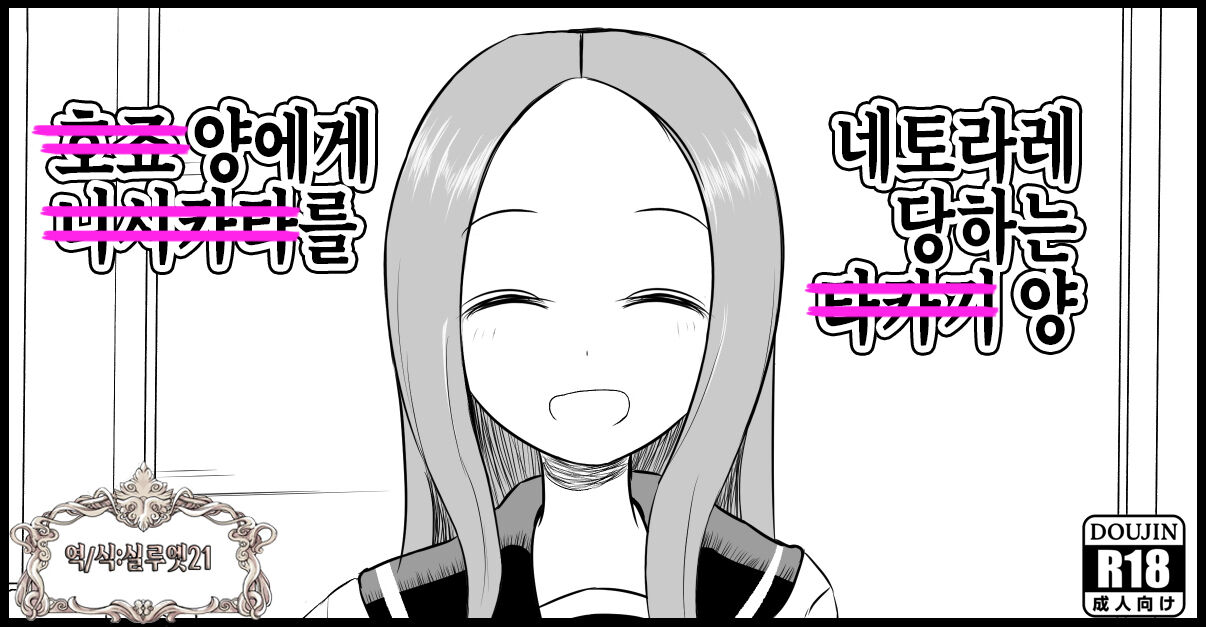 [Jyaki] Hojou San Ni Nishikata o Netorareru Takagi-san | 호죠 양에게 니시카타를 네토라레 당하는 타카기 양 (Karakai Jouzu No Takagi-San) [Korean] [실루엣21] 이미지 번호 1