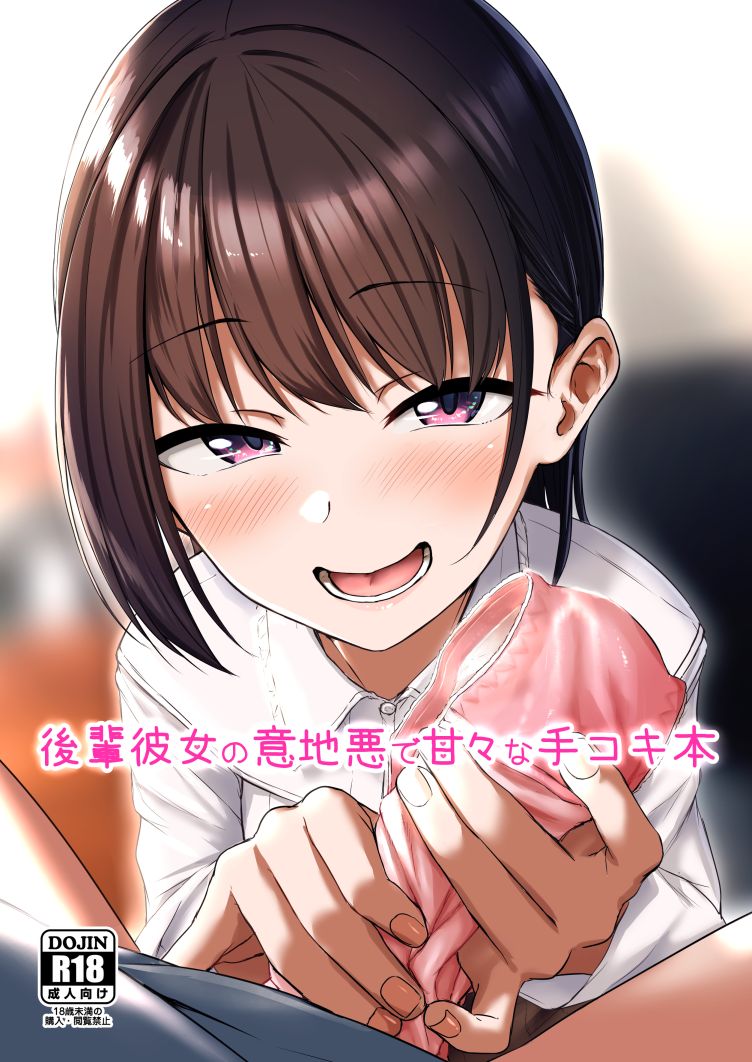 (C97) [Aoi Dennou (Aoi Tiduru)] Kouhai Kanojo no Ijiwaru de Amaama na Tekoki Hon [Sample] 画像番号 1