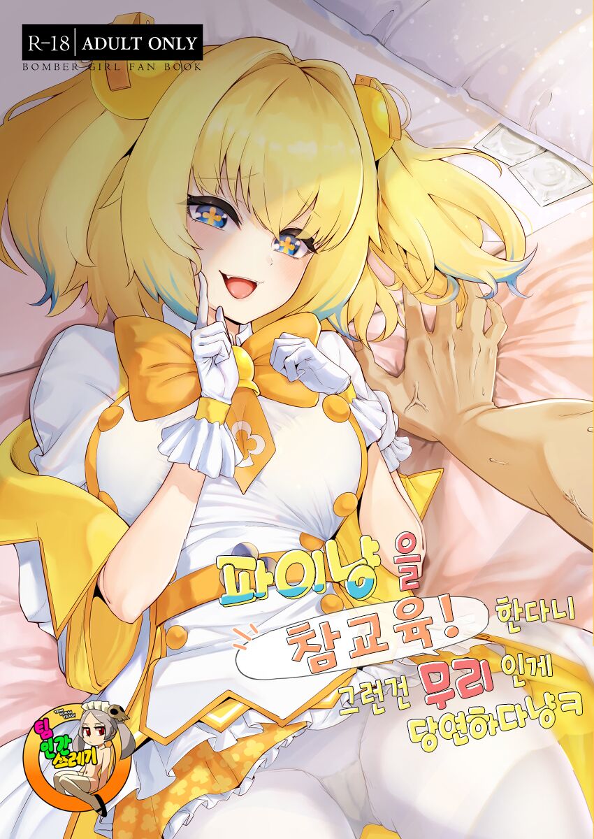 [ALBANOTE (ALBA)] Pai-nyan o Wakareseru! nante Sonna no Muri desu Nya w (Bomber Girl) [korean] imagen número 1
