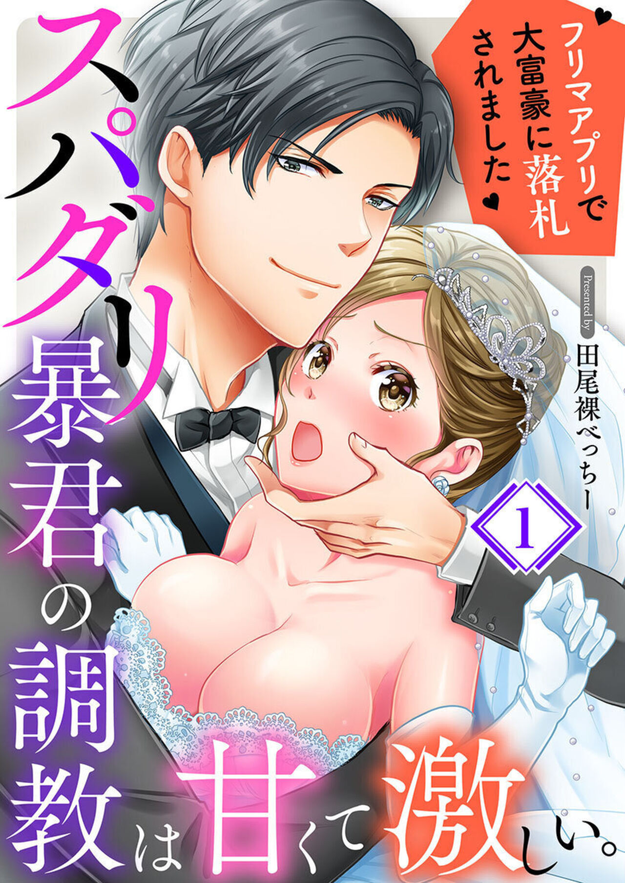 [Tao Hadaka Becchi] Supadari Bōkun no Chōkyō wa Amakute Hageshī. ～ Furimāpuri de Daifūgō ni Ochi ● Saremashita 1 image number 1