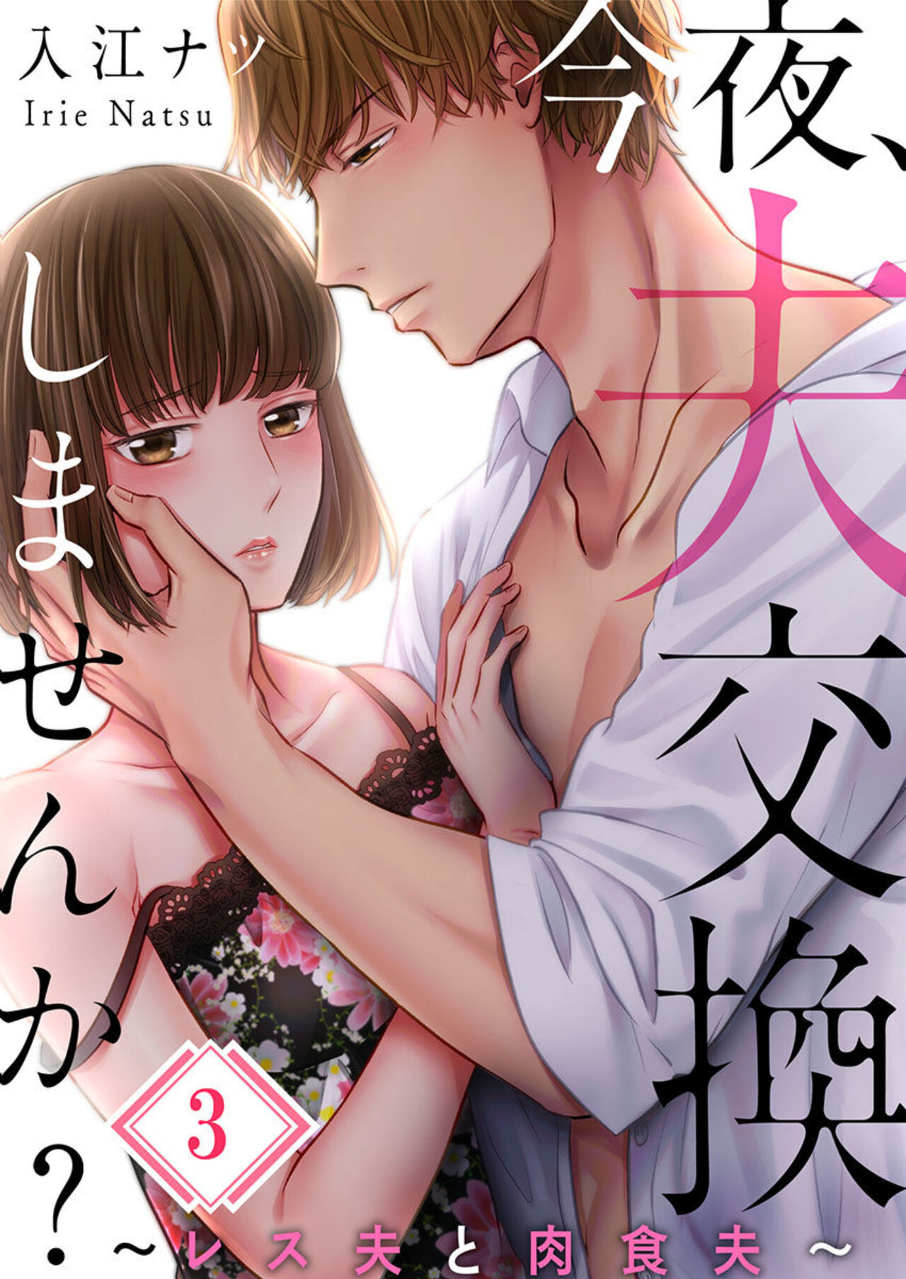 [Natsu Irie] Konya, Otto Kōkan Shimasen ka?~ Resu Otto to Nikushoku Otto 1-3 imagen número 55