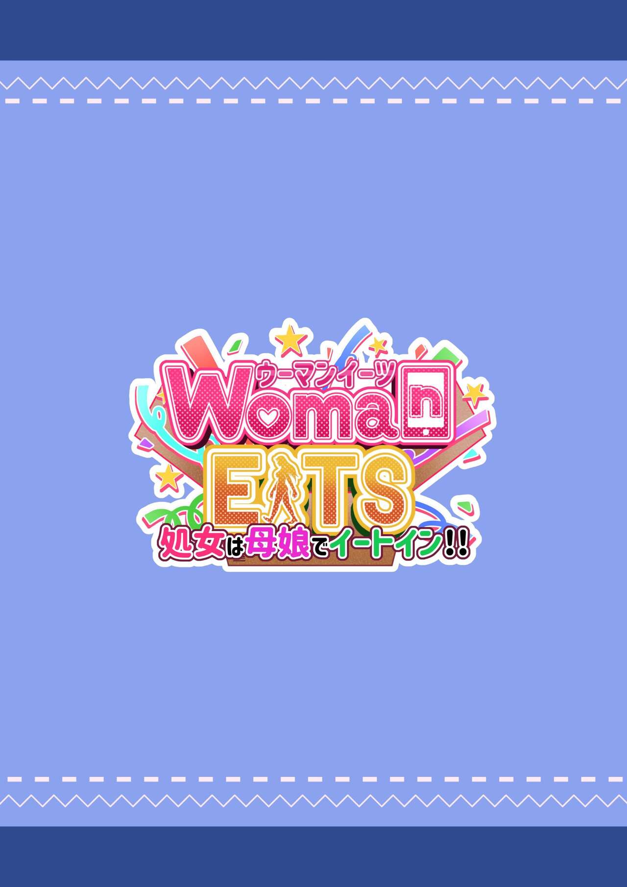 [Tawawa deribari(tawawa) ]Woman Eats~shojo wa oyako de Eat-in~[Chinese]［小衣ゆうき个人机翻润色］ 이미지 번호 54