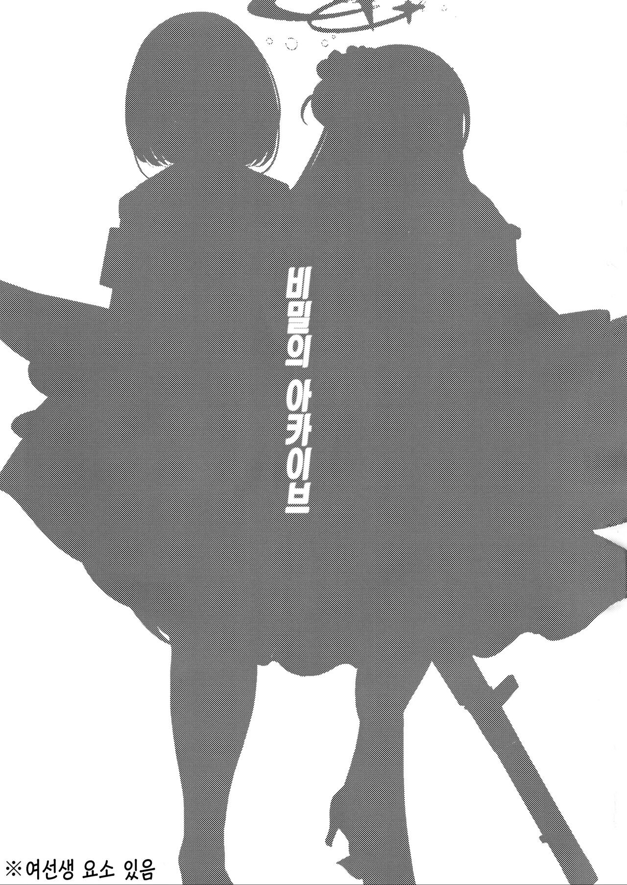 (C103) [Eato Koubou (Eatokairi)] Himegoto Archive | 비밀의 아카이브 (Blue Archive) [Korean] [Team Edge] image number 2