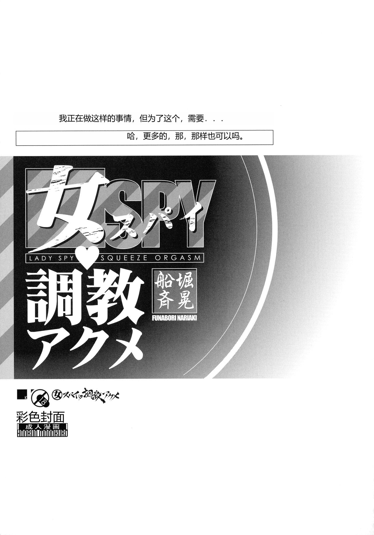 [Funabori Nariaki] Onna Spy Choukyou Acme - Lady Spy Squeeze Orgasm [Chinese] 95eme image