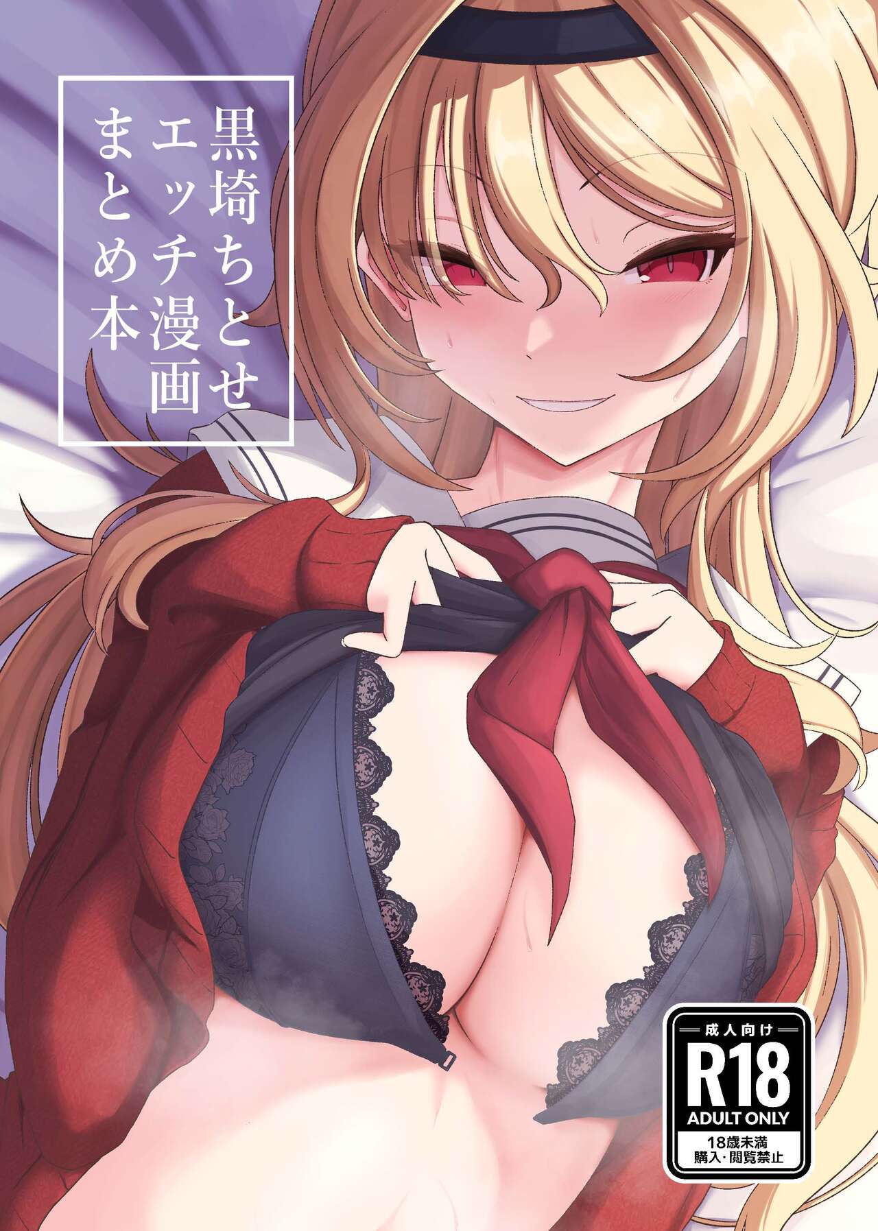 [Senpuku Basho (Hannin B)] Kurosaki Chitose Ecchi Manga Matome Hon (THE IDOLM@STER CINDERELLA GIRLS) [Digital] 이미지 번호 1