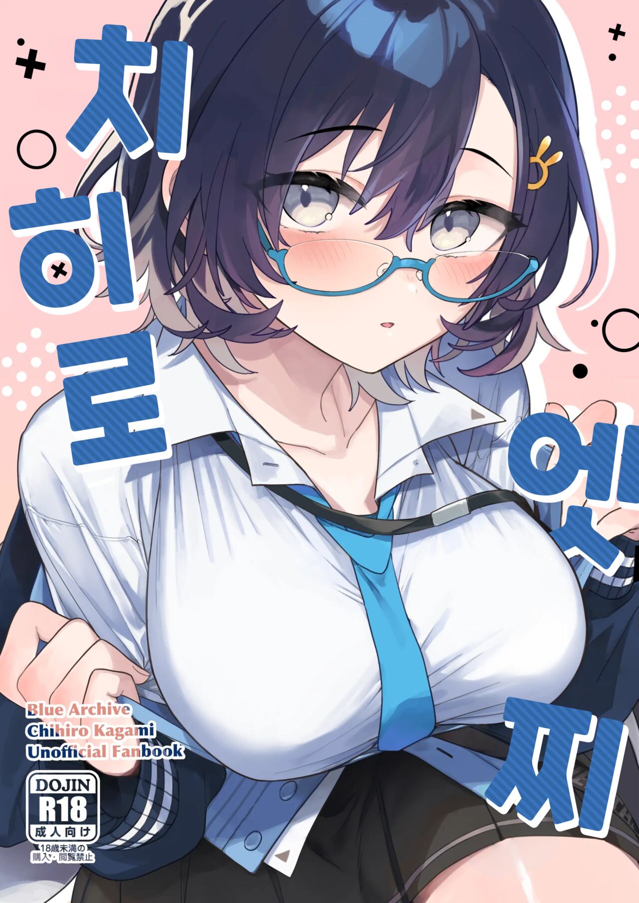[nature. (Haduki Haduki)] Chihiro Ecchi | 치히로 엣찌 (Blue Archive) [Korean] [Digital] image number 1