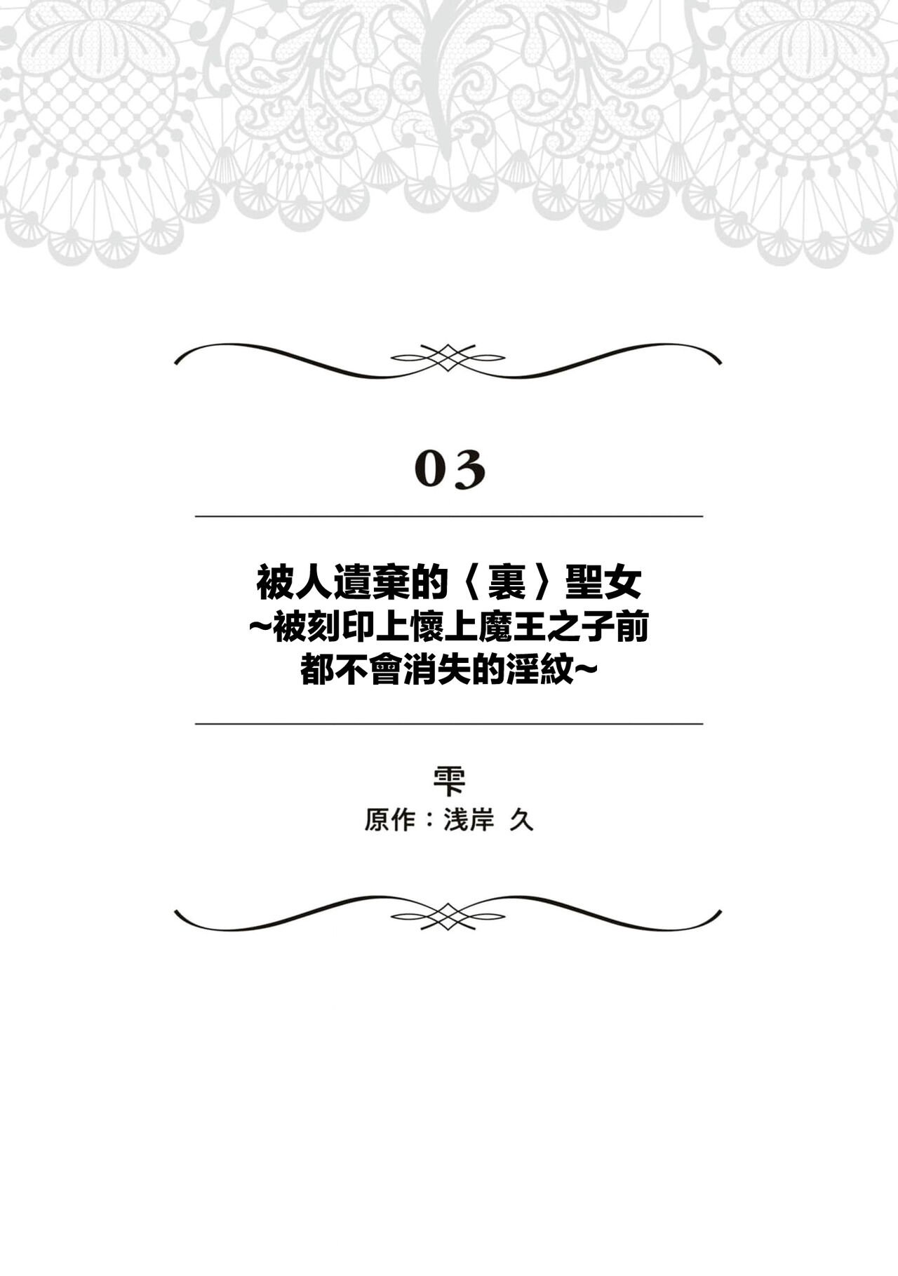 [Shizuku / AzagishiQ] Okizari ni sa reta〈ura〉seijo ~ mao no ko o harame made kienai inmon wo kizama remashita ~ | 被人遗弃的〈里〉圣女~被刻印上怀上魔王之子前都不会消失的淫纹~ [Chinese] [莉赛特汉化组] 이미지 번호 2