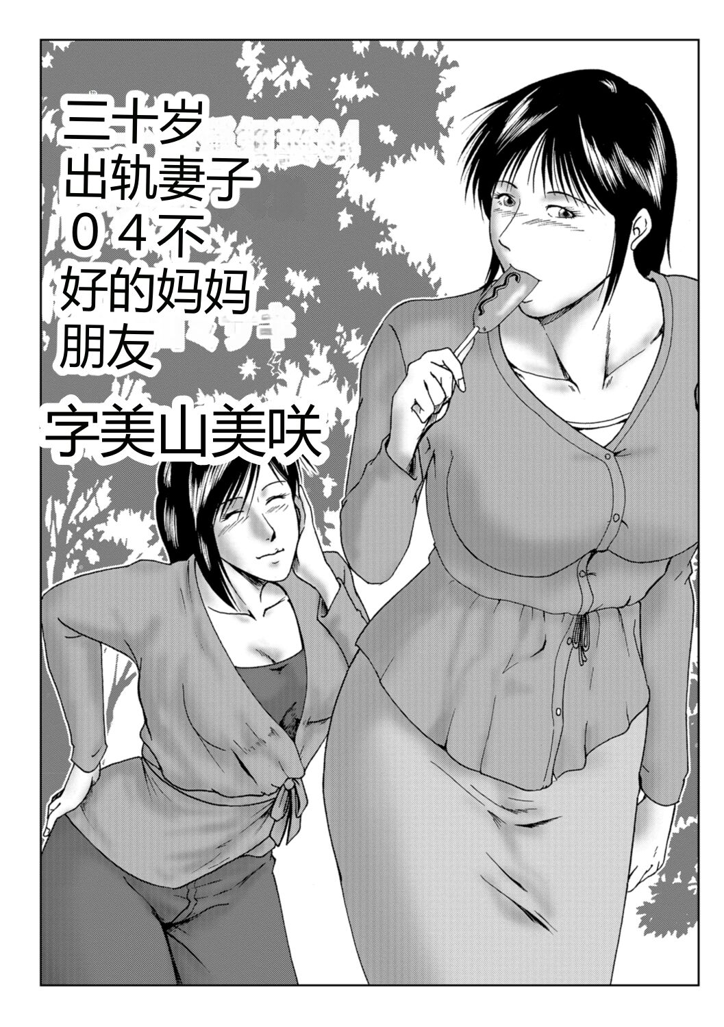 [Umiyama Misaki] Misoji Uwakiduma 01 [Digital] [Chinese] image number 51
